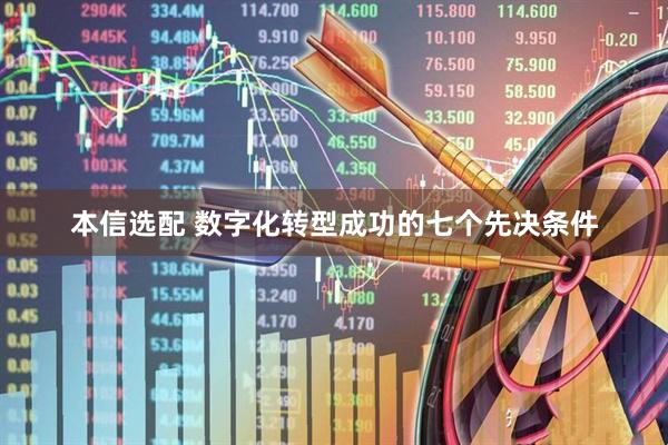 本信选配 数字化转型成功的七个先决条件